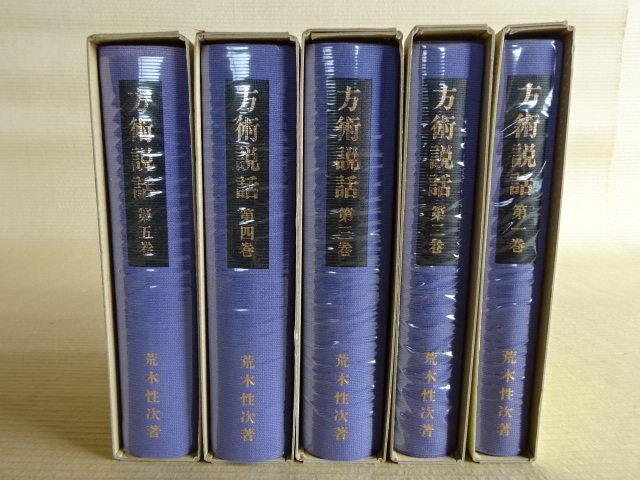 方術説話 第1巻～5巻 まとめて… 荒木性次 著 平成3年6月発行 全5巻 定価壹拾貮萬圓 定価 12万円？_画像10