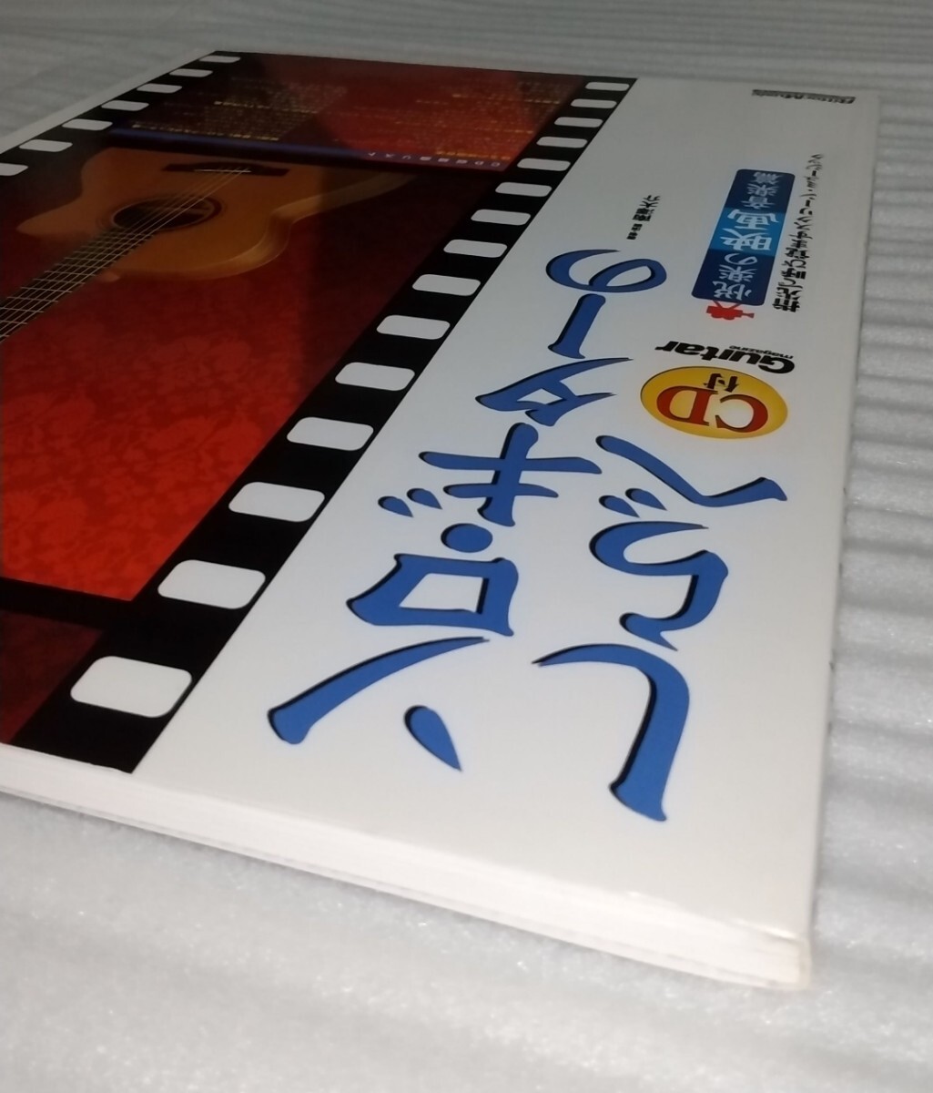 絶版スコア CD確認済 ソロ ギターのしらべ 悦楽の映画音楽篇 楽譜アニメ主題歌テーマ曲テレビCMドラマ邦画BGMクラシック洋楽 9784845613595_※前半部分の根元に折れがあります。