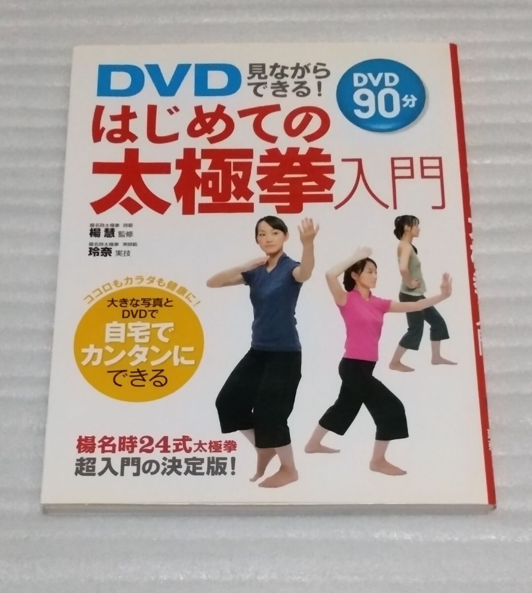 90分DVD未開封 はじめての太極拳 超入門の決定版 日本健康協会 師範 楊慧☆体操ストレス肩こり腰痛ダイエット武術八段錦24式 9784791614189_※カバーは軽く除菌済みです。