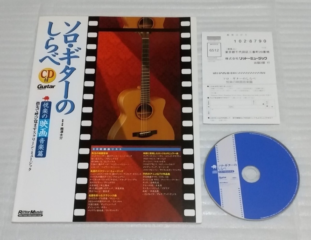 絶版スコア CD確認済 ソロ ギターのしらべ 悦楽の映画音楽篇 楽譜アニメ主題歌テーマ曲テレビCMドラマ邦画BGMクラシック洋楽 9784845613595_※付属品のCDは複数回、操作確認済です。