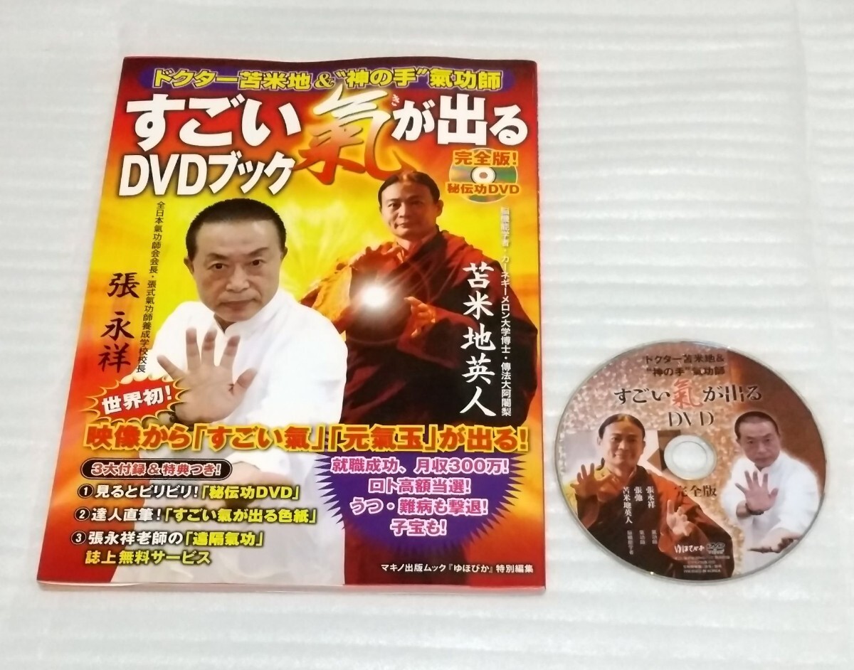 【本日特価】 絶版 気功 ゆほびか 約80分秘伝功すごい氣が出る確認済DVDブック 気功、ヨガ