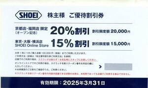 株主優待 優待割引券 SHOEI ショーエイ 15%〜20%割引 2025年3月31日 【ゆうパケット(ポスト)送料無料】 の画像1