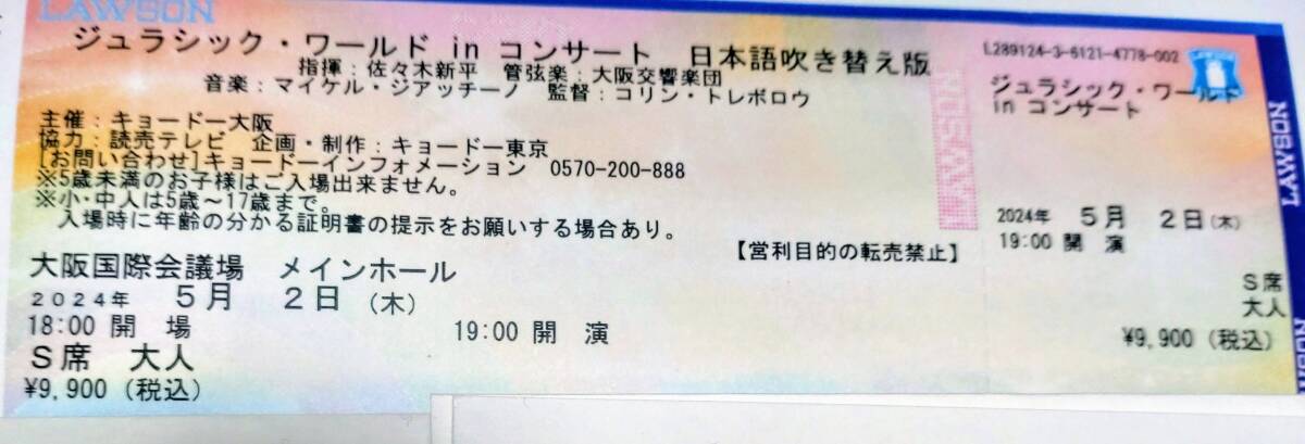 S席 ジュラシック・ワールド in コンサート 大阪 5月2日（木） 大阪交響楽団の画像1