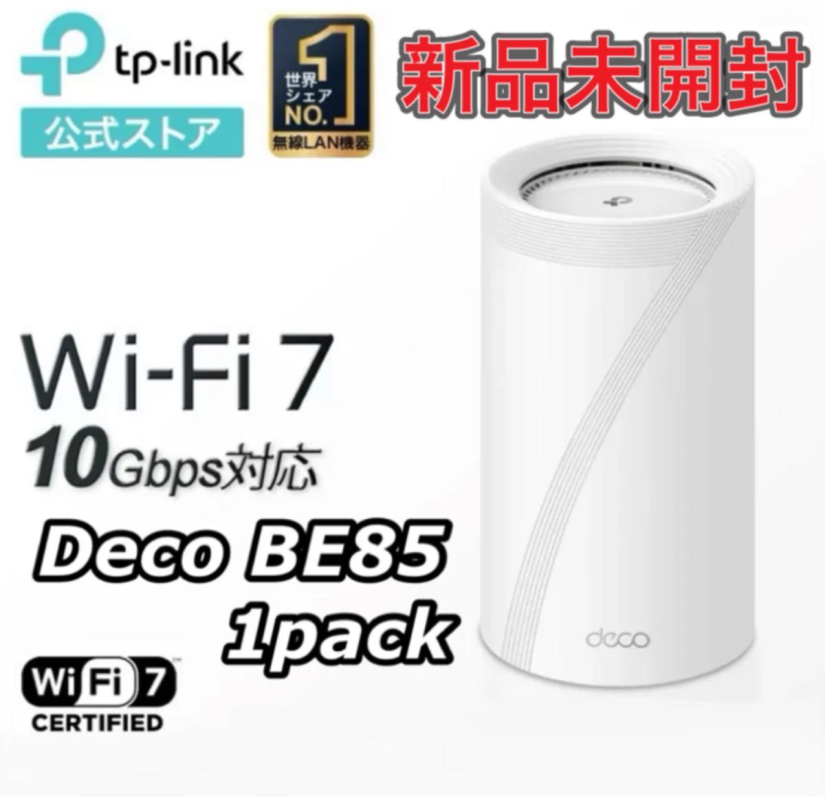 【新品】TP-Link Deco BE85 WiFi7 ルーター　BE22000