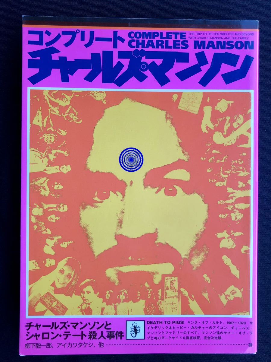 絶版希少本 コンプリート チャールズ・マンソン チャールズ 絶版希少本 コンプリート チャールズ・マンソン チャールズ