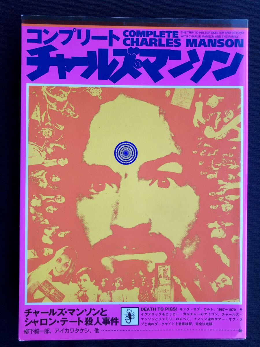 絶版希少本 コンプリート チャールズ・マンソン チャールズ・マンソンとシャロン・テート殺人事件 コアマガジン 世紀末倶楽部1_画像1