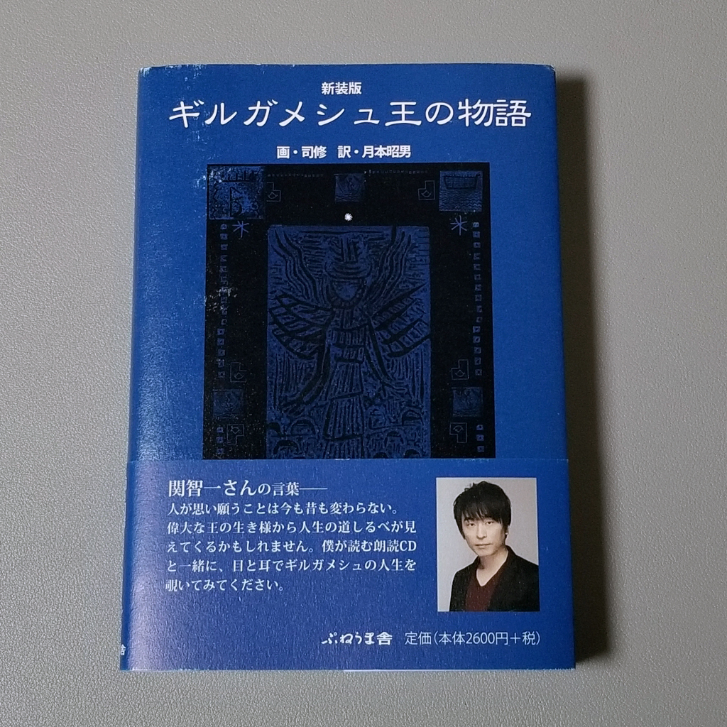 送料無料 新装版 ギルガメシュ王の物語 帯付き ぷねうま舎 司修 月本昭男 関智一 FGO Fate/Grand Order ギルガメッシュ_画像1