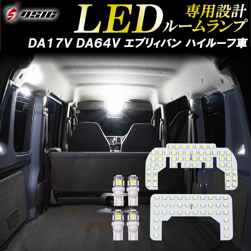 【ディーシック】エブリィ バン DA17V DA64V NV100 クリッパー DR64V DR17V LEDルームランプ 室内灯 工具付き 高輝度発光モデル 専用設計の画像1