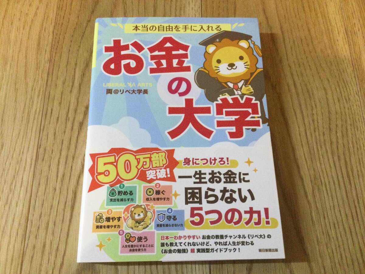 本当の自由を手に入れる お金の大学  両＠リベ大学長 著 ＜帯付き＞   学長 リベ大 資産運用の画像1