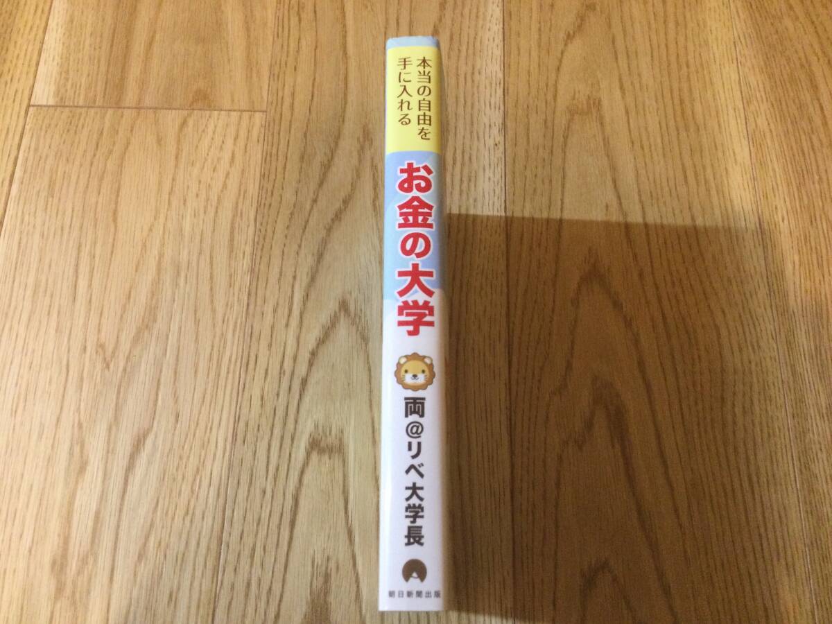 本当の自由を手に入れる お金の大学  両＠リベ大学長 著 ＜帯付き＞   学長 リベ大 資産運用の画像3