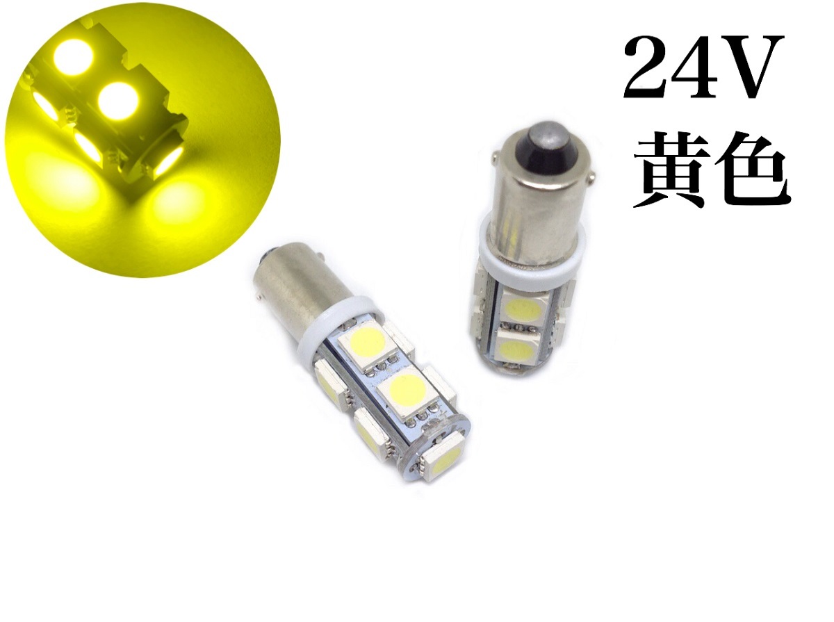 24V LED BA9S 9連 2個セット 黄色 イエロー 新品未使用 発光色 綺麗なレモンイエロー_画像1