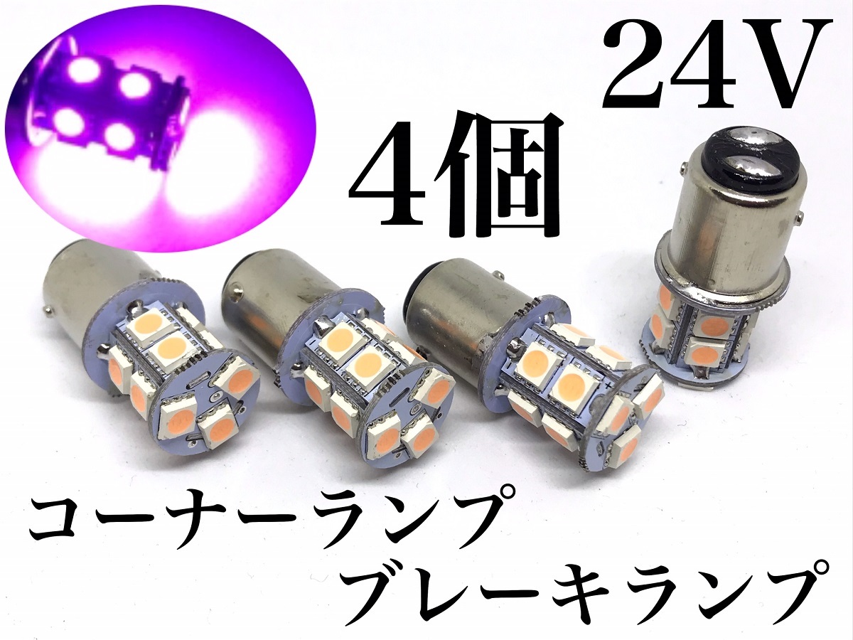 24V車用 LED S25 ダブル球 ピンクパープル 3チップ 5050smd 13連 180゜　4個セット コーナリングランプ テールランプ_画像1