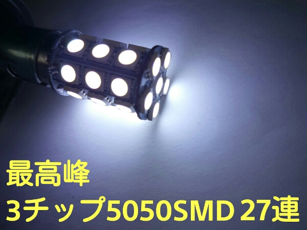 24V LED S25 bay15d 180° ダブル球 ホワイト クリア 白 27連 2個セット 3chip5050smd 全国送料無料 トラック コーナーランプ球 エルフの画像2