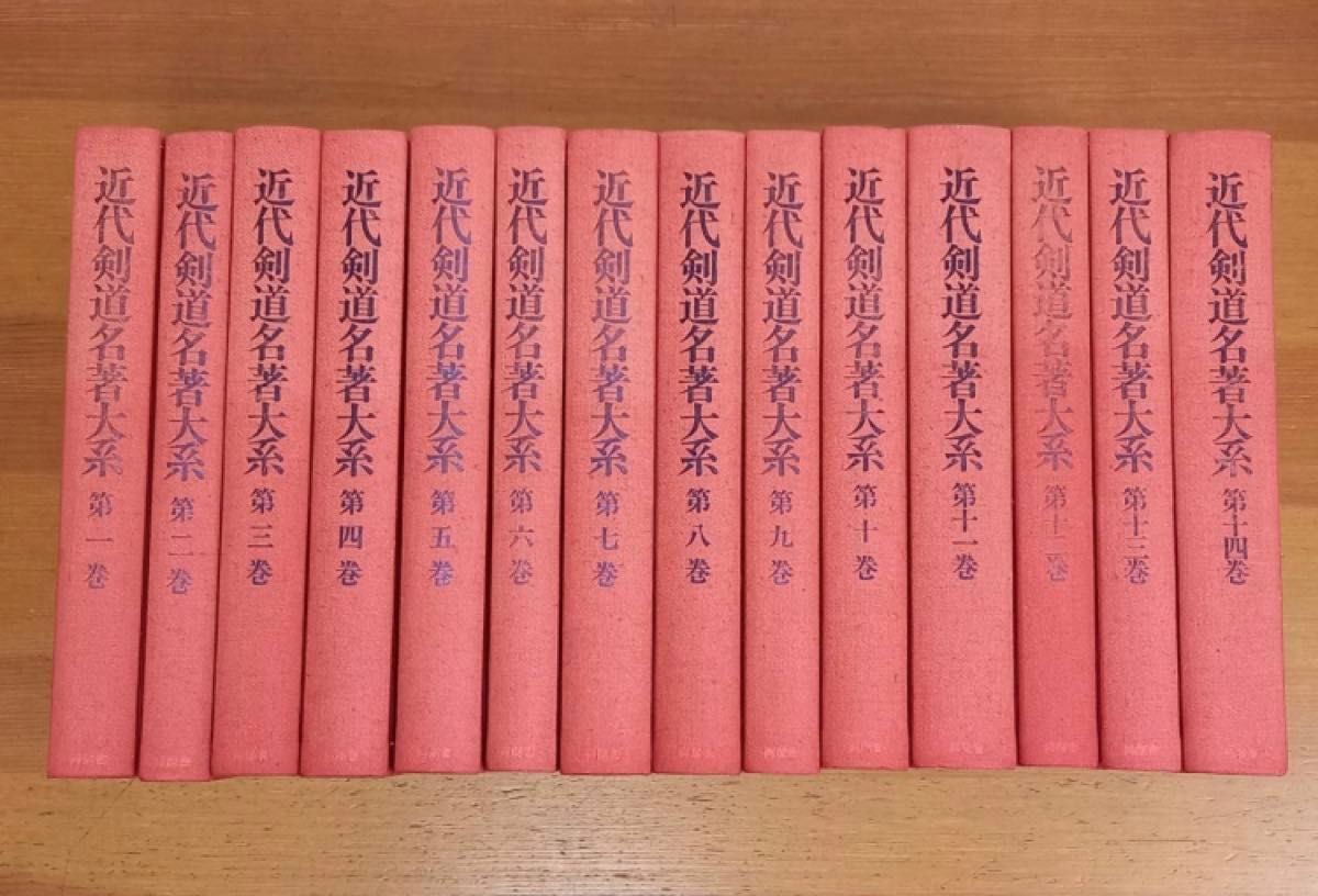 近代剣道名著大系　全14冊　定価158000円