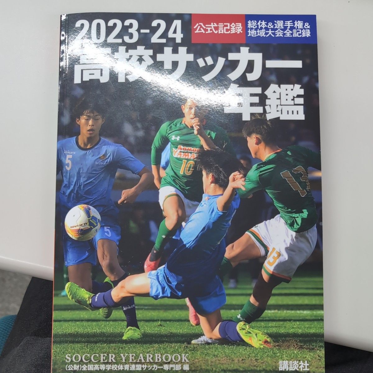 高校サッカー年鑑　公式記録　２０２３－２４ 全国高等学校体育連盟サッカー専門部／編著