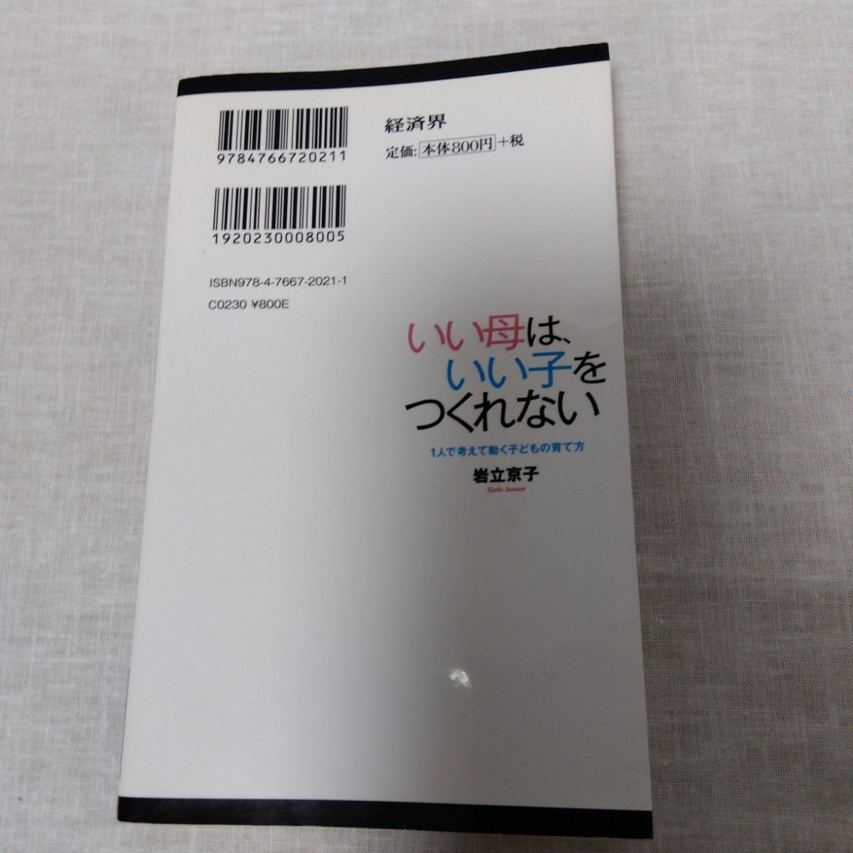 いい母は、いい子をつくれない　１人で考えて動く子どもの育て方 （経済界新書　０１１） 岩立京子／著