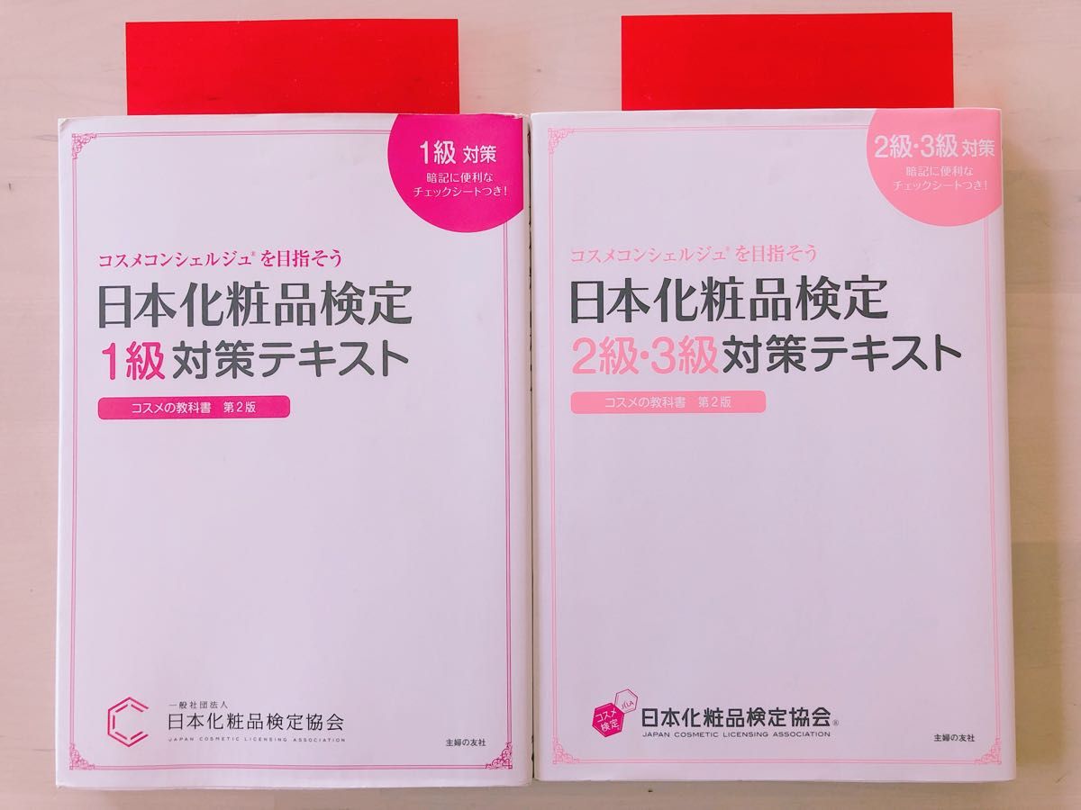 日本化粧品検定1級対策テキスト 日本化粧検定2級・3級対策テキスト