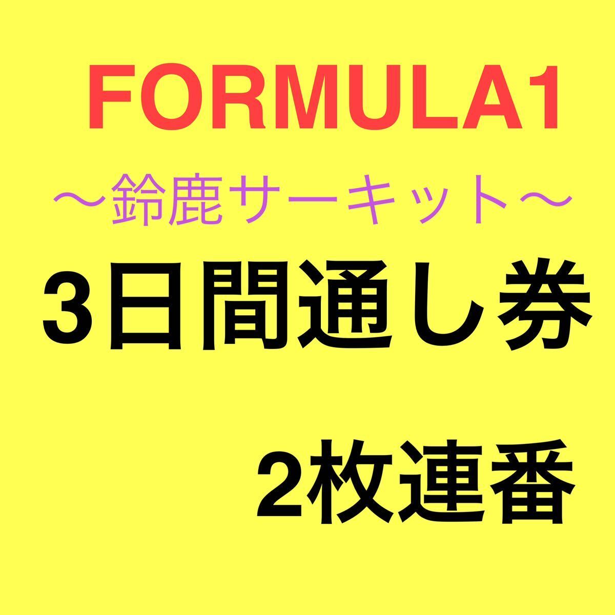 【定価以下】C席 Bブロック 18-19列 通話側 大人 4/4(木)～4/7(日) FORMULA1 JAPANESE GRAND PRIX 2024 鈴鹿サーキット 3日間通し券の画像2