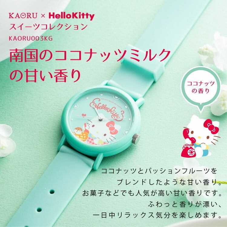 ... KAORU x Hello Kitty  сотрудничество   часы    кокос     аромат   женский ＆ детский   наручные часы   сделано в Японии   мятный  зеленый KAORU003KG