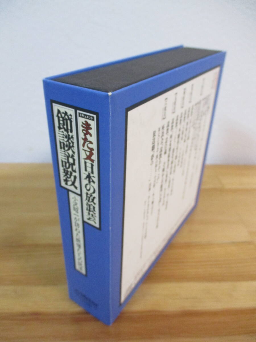 034 ◇ ドキュメント また又日本の放浪芸 節談説教 小沢昭一が訪ねた旅僧たちの説法　6枚組CD　1999年　_画像2