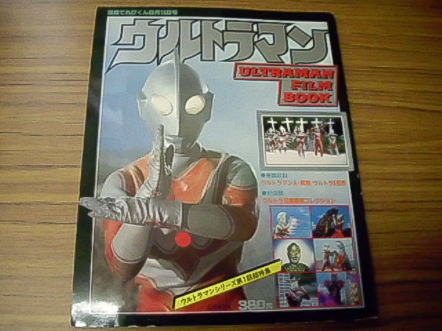 ウルトラマン　別冊てれびくん8月15日号1978年　ウルトラマンシリーズ第1話総特集　＊ピンナップポスター付き_画像1