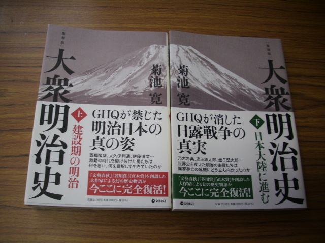 復刻版 大衆明治史 上下巻セット★菊池寛　2022年第1版第1刷発行_画像1