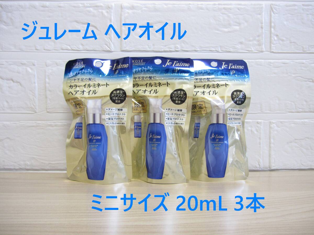 【送料込】KOSE ジュレーム iP タラソリペア カラーイルミネート ヘアオイル お試しミニサイズ 20mL 3本の画像1