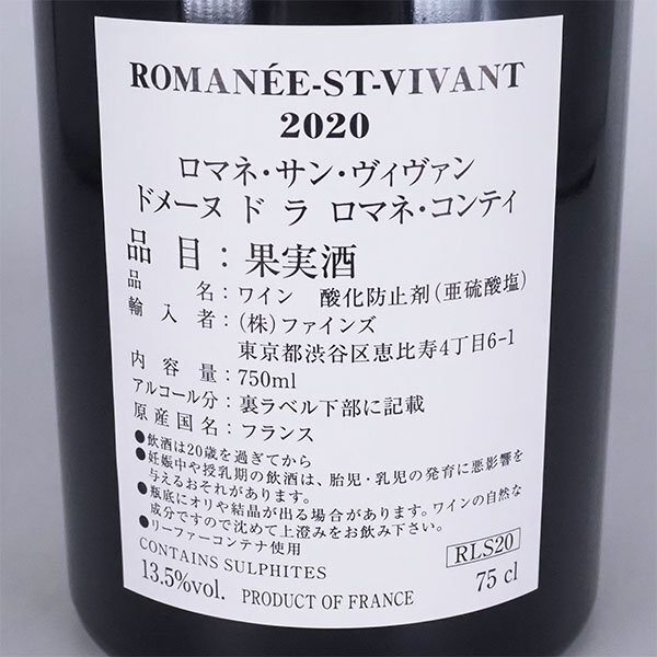 送料無料★1円〜★DRC ドメーヌ ド ラ ロマネコンティ ロマネ サンヴィヴァン モレ マンジュ 2020年 750ml ROMANEE-ST-VIVANT TD07077の画像9