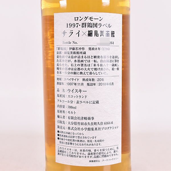 1円～★ロングモーン 20年 1997-2018 群鶏図ラベル サライ×細見美術館 ＊箱付 700ml 53.1% スペイサイド LONGMORN D290306の画像7