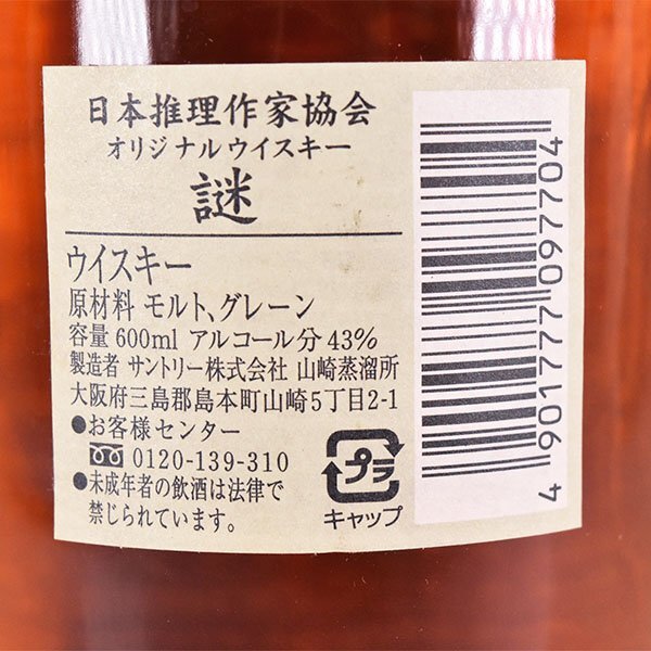 東京都内発送限定★店頭受取可★サントリー スペシャル ミステリアス 謎 12年 2002 日本推理作家協会 オリジナル ＊箱付 ※ 600ml C170084の画像7