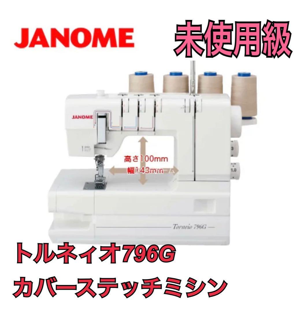 ほぼ完備？ ジャノメ トルネィオ796G カバーステッチミシン 付属多数 JNM-796G Torneio 796G 動作未 確認極美品