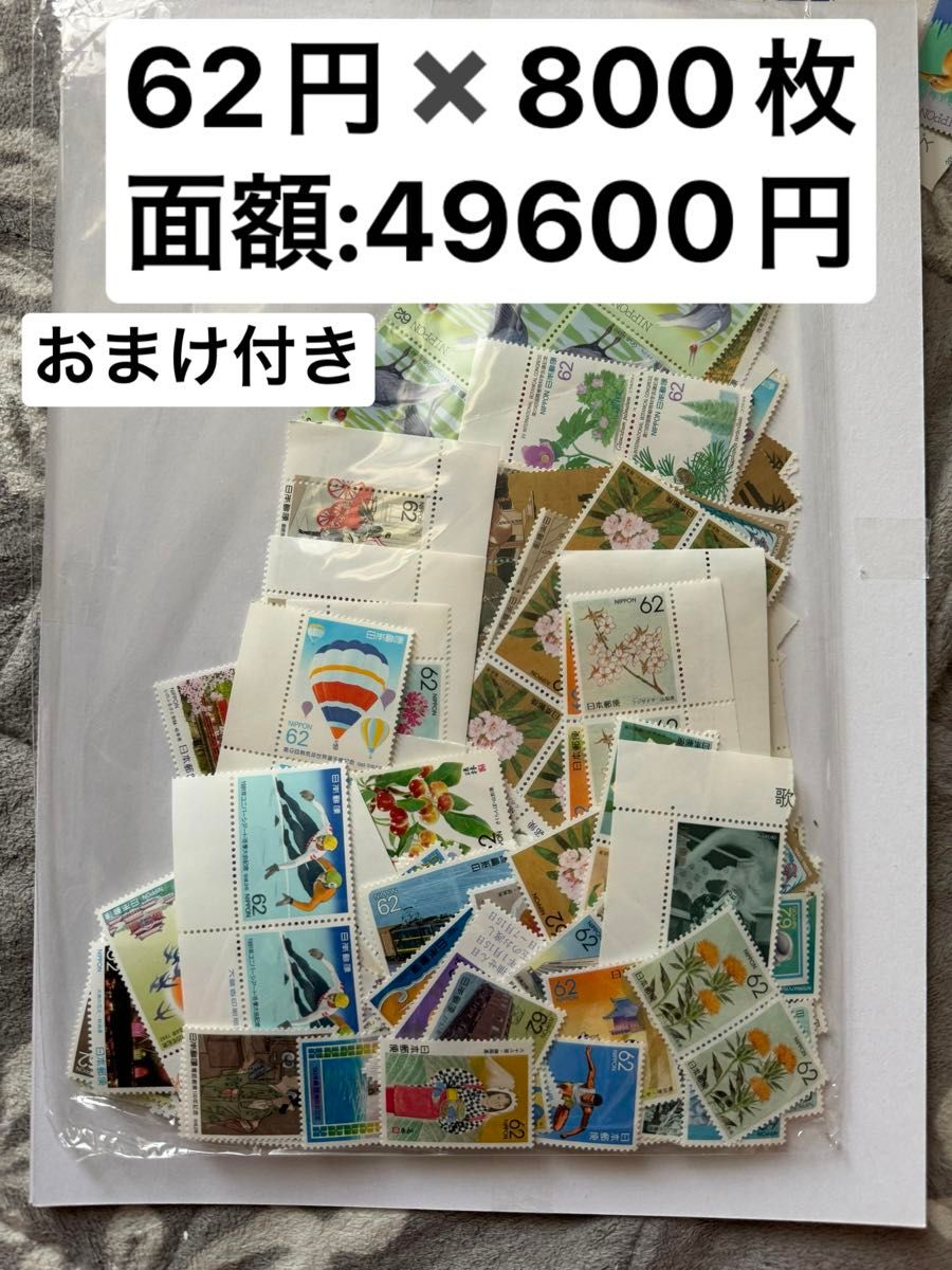 記念切手　バラ切手　まとめ　62円 x 800枚　おまけ付き