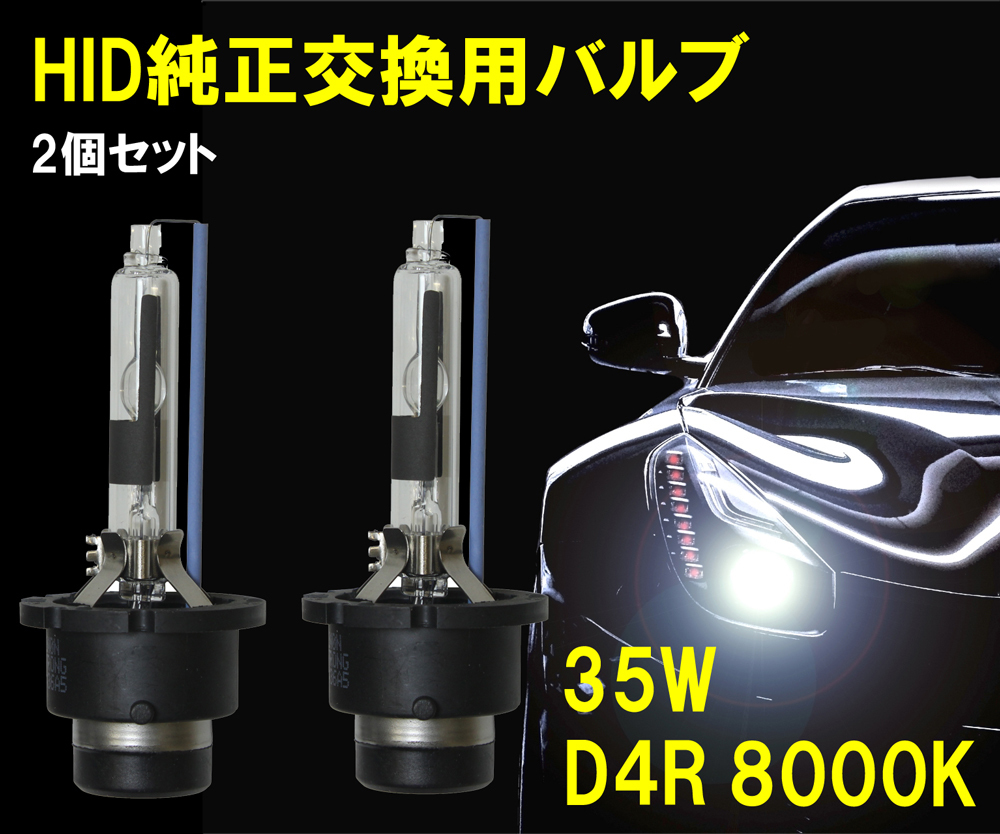 [送料無料 神奈川県から発送] 即納 35W・12V対応 HID純正交換用バルブ D4R 8000K 2本1セットの画像1