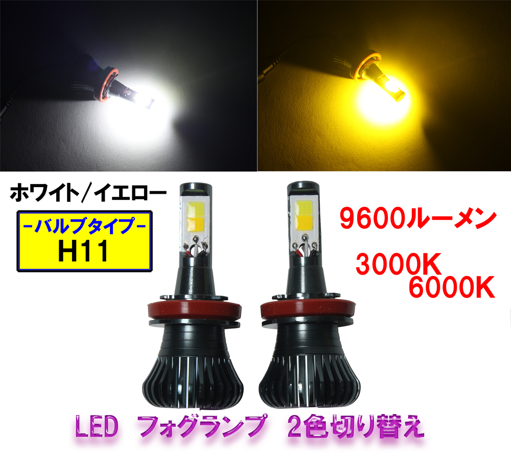 [送料無料 神奈川県から発送] 即納 LED フォグランプ ヘッドライト H11 ホワイト・イエロー 2色切替え 12V 9600ルーメン 6000K・3000Kの画像1