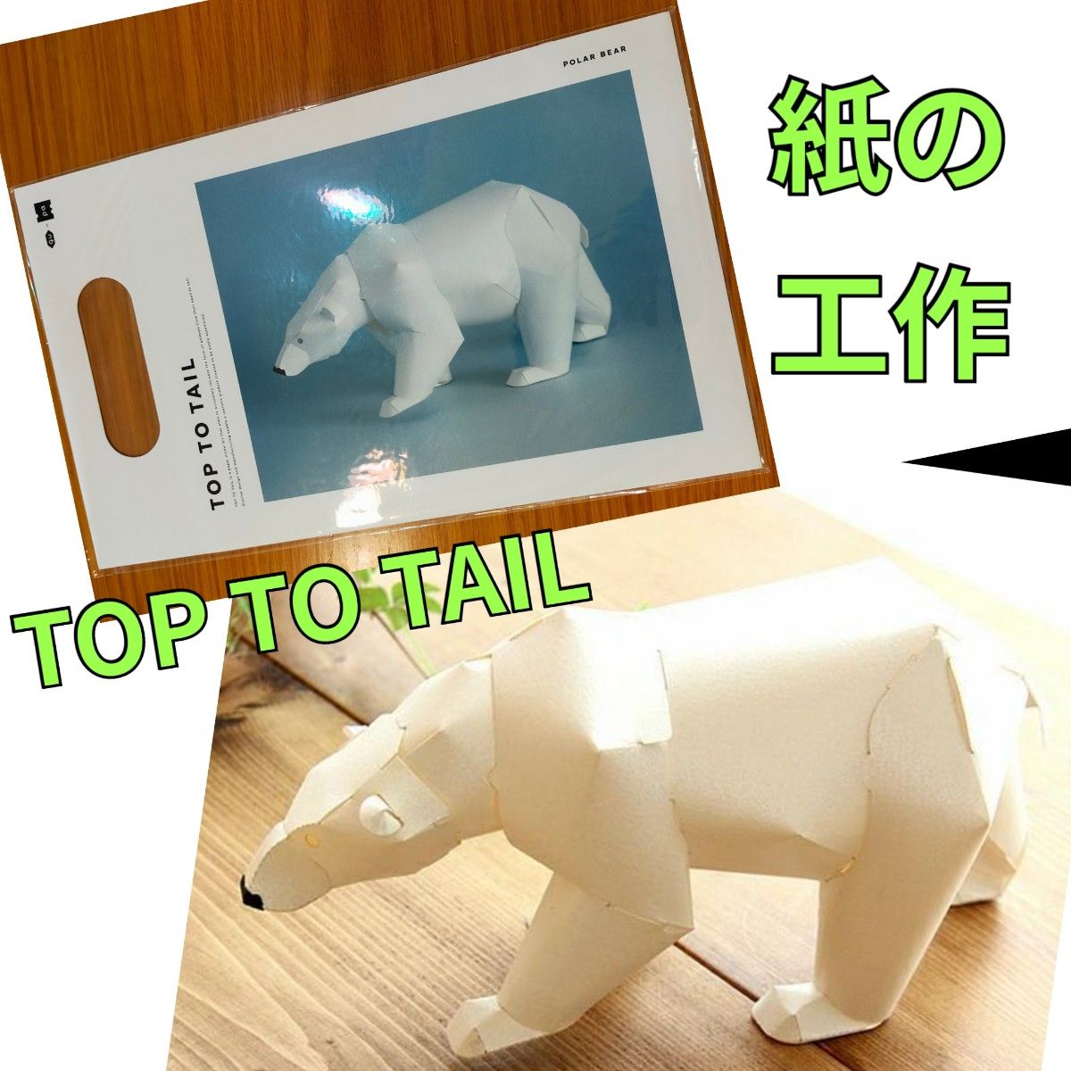 TOP TO TAIL　 シロクマ　白熊　　福永紙工　ペーパークラフト　工作