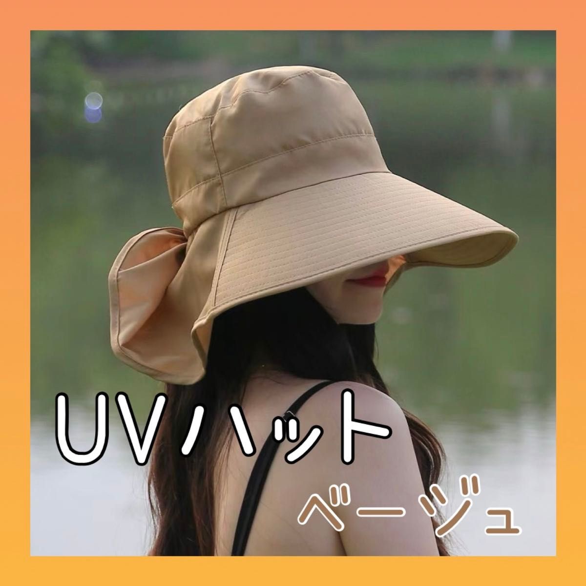 日よけ　帽子　ハット　UVカット  つば広   紫外線   ベージュ　バケハ UV 無地 シンプル　接触冷感　熱中症対策　散歩