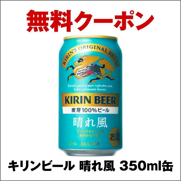 1個★キリンビール 晴れ風350ml缶　１本 セブンイレブン引換クーポンコードURL送料無料_画像1