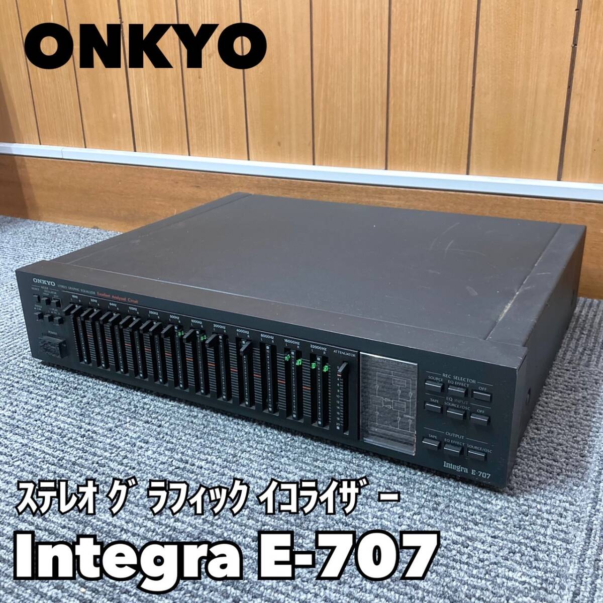 ONKYO STEREO GRAPHIC EQUALIZER Integra E-707／オンキヨー オンキョー インテグラシリーズ ステレオグラフィックイコライザーの画像1