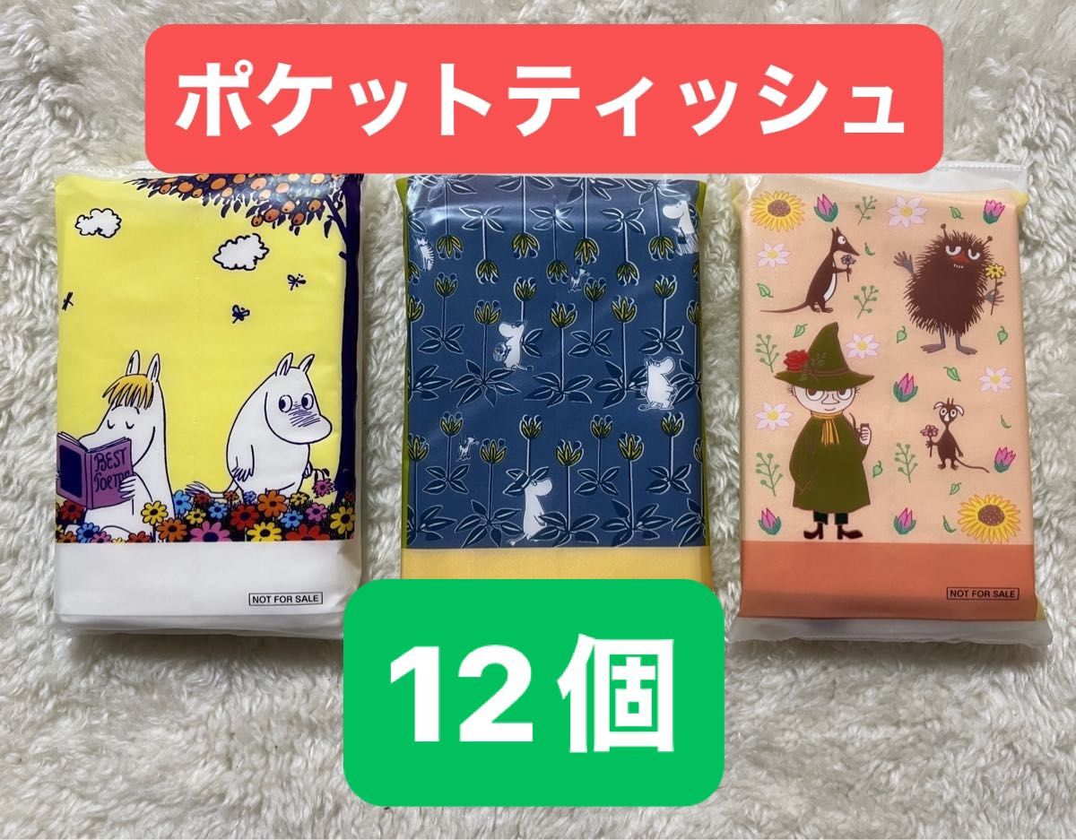 ムーミン　ポケットティッシュ　ティッシュ　３種12個 