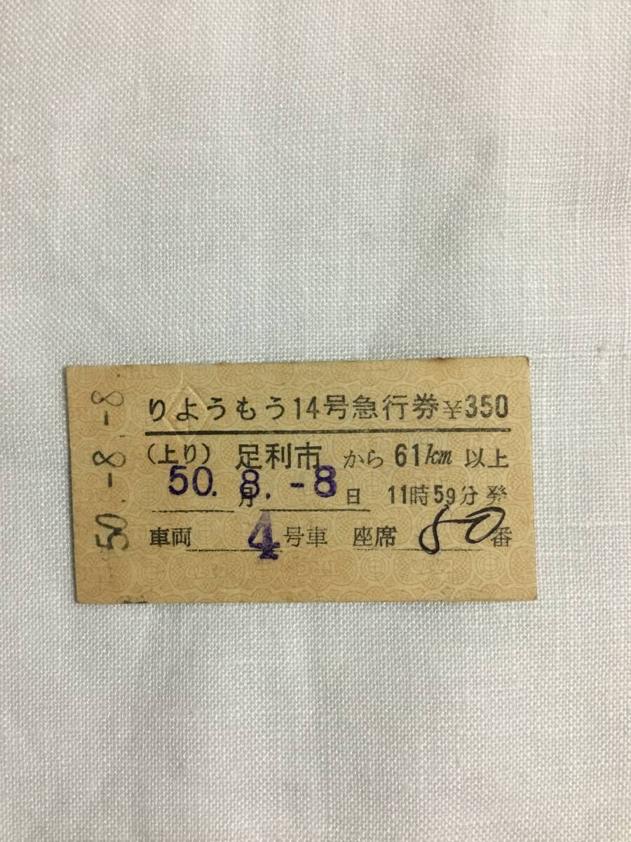 東武鉄道 足利市駅発行 りょうもう14号 急行券 座席指定券 昭和50年 350円の画像1