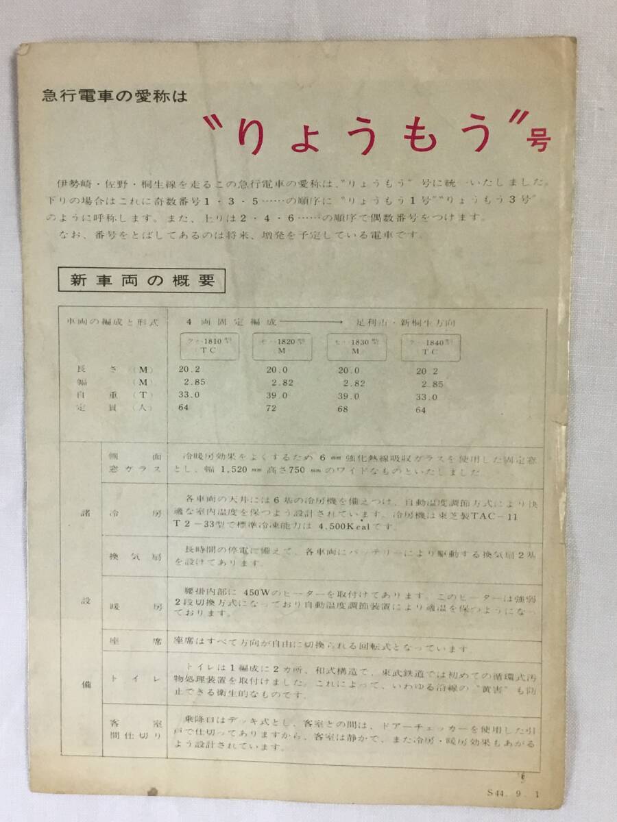 東武鉄道 伊勢崎線 りょうもう 昭和44年 の画像2
