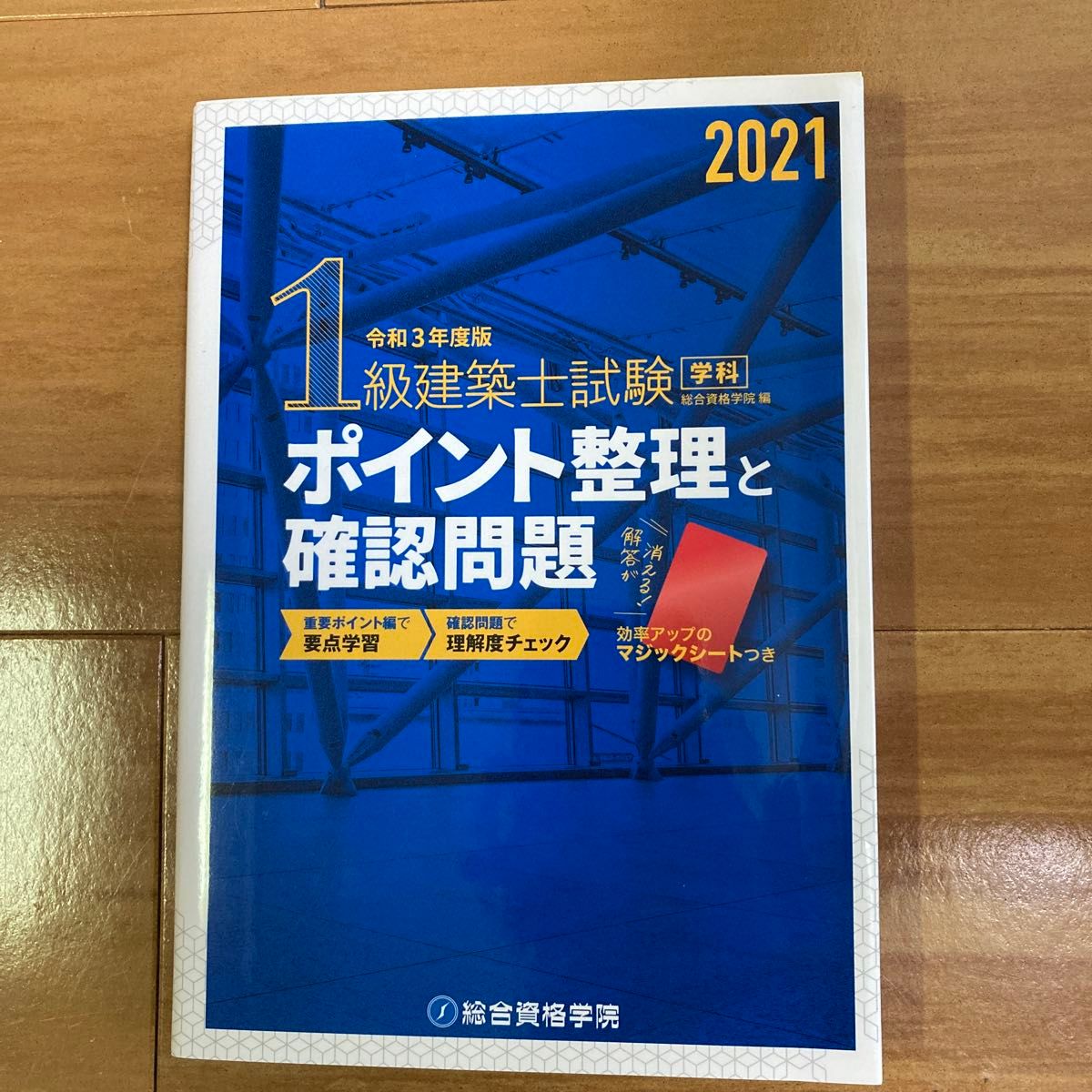 １級建築士試験学科ポイント整理と確認問題　令和３年度版 総合資格学院／編