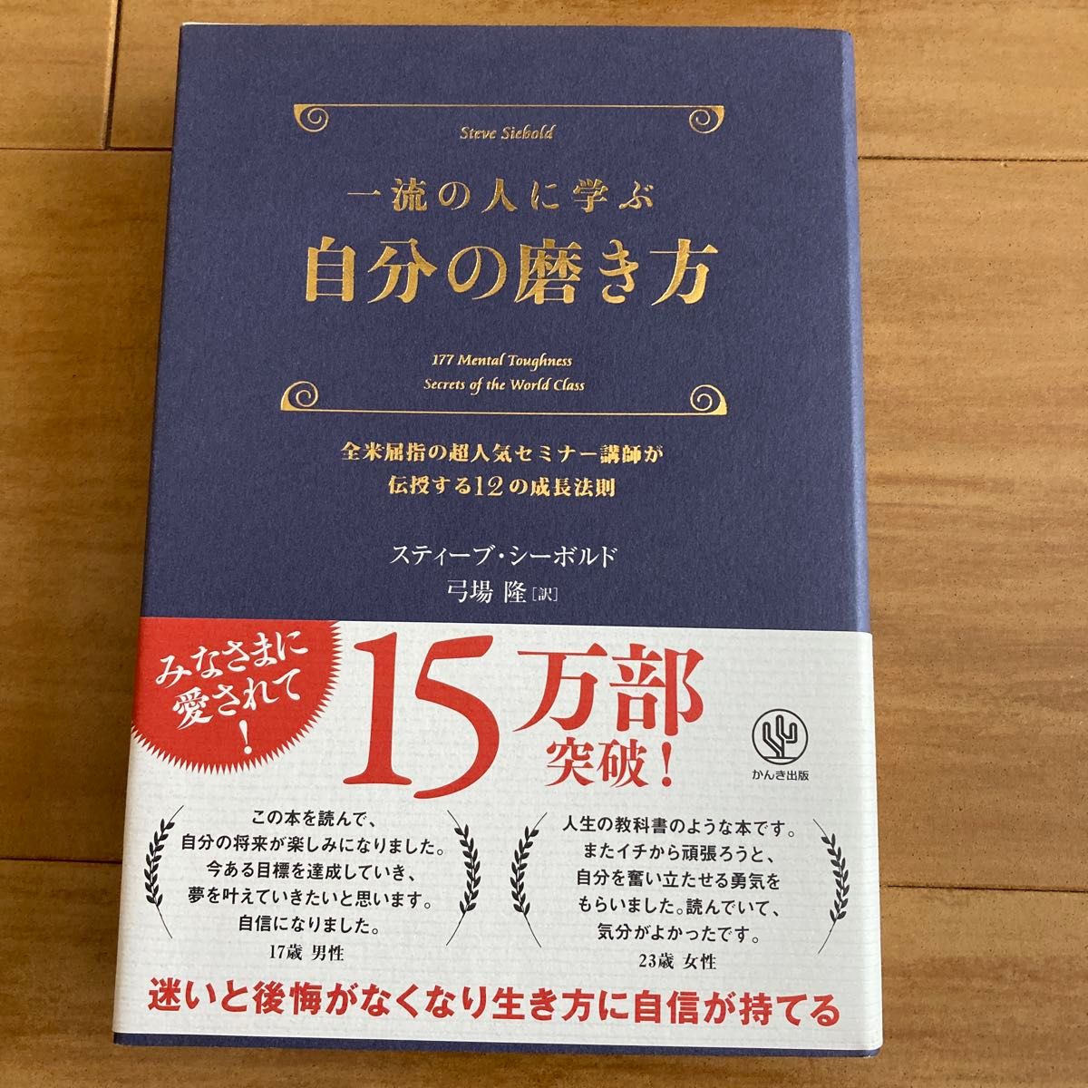 一流の人に学ぶ自分の磨き方　全米屈指の超人気セミナー講師が伝授する１２の成長法則 スティーブ・シーボルド／著　弓場隆／訳