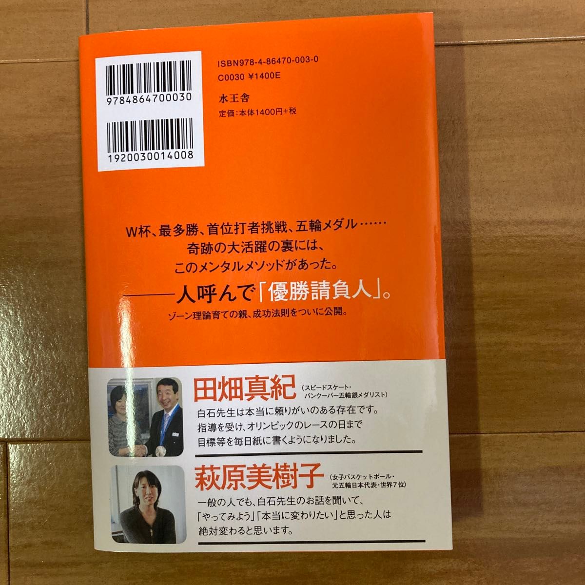 夢をかなえるコツ　ビジネス・受験で勝者になる日本スポーツ史上最強のメソッド“セルフ・ディレクション” 白石豊／著