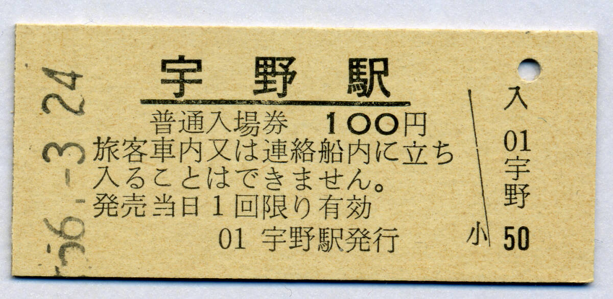宇野駅 100円硬券入場券  の画像1