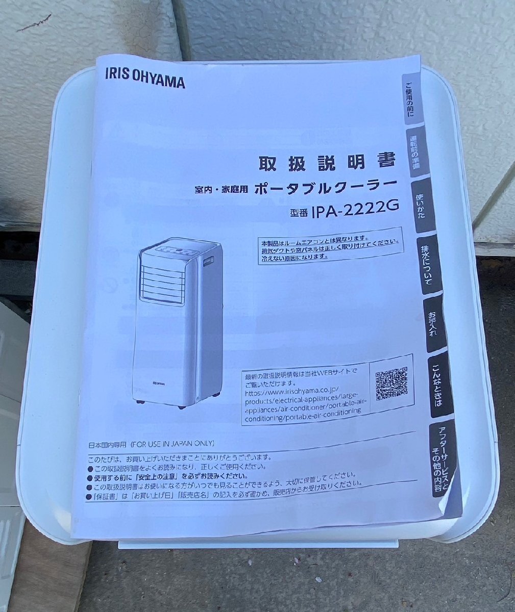 NI030086◆IRIS OHYAMA アイリスオーヤマ◆2022年製 IPA-2222G ポータブルクーラー ～7畳 冷風/除湿/送風 直取歓迎！_画像10