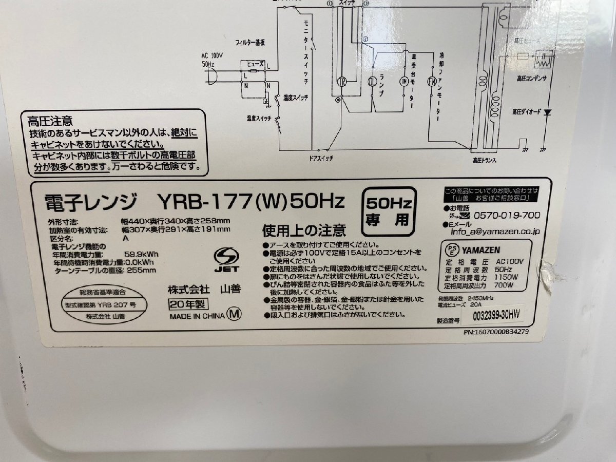 NI040271◆YAMAZEN ヤマゼン◆50Hz東日本専用電子レンジ YRB-177(W) ホワイト 2020年製 解凍 あたため 直取歓迎！の画像4