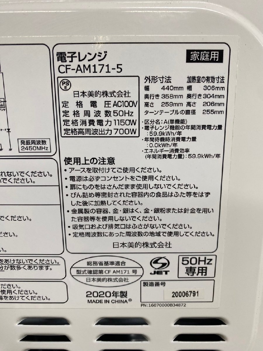 NI040119◆COMFEE コンフィー◆電子レンジ 2020年製 CF-AM171-5 50Hz専用 東日本 美品 日本美的株式会社 直取歓迎！の画像7