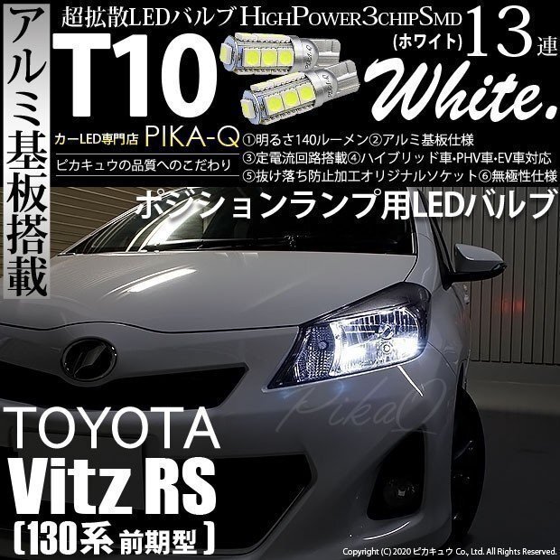 トヨタ ヴィッツ RS (130系 前期) 対応 LED ポジションランプ T10 SMD13連 140lm ホワイト アルミ基板搭載 2個 車幅灯 3-A-7_画像1