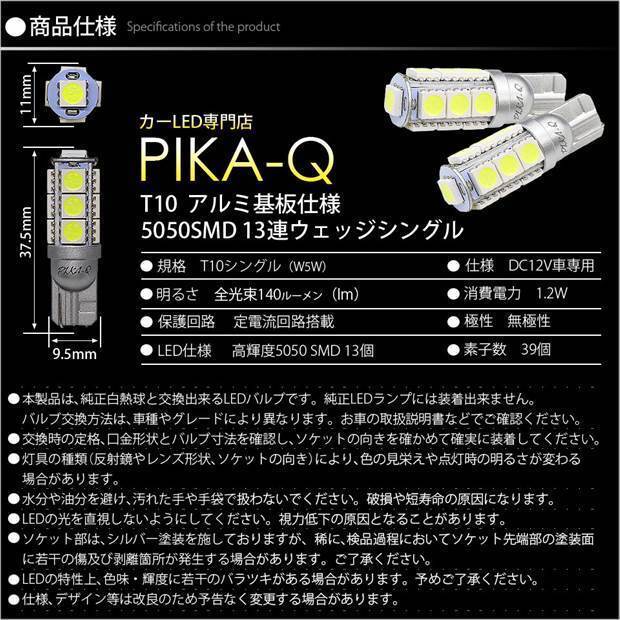 ダイハツ ウェイク (LA700S/710S 後期) 対応 LED ポジションランプ T10 SMD13連 140lm ホワイト アルミ基板搭載 2個 車幅灯 3-A-7_画像4